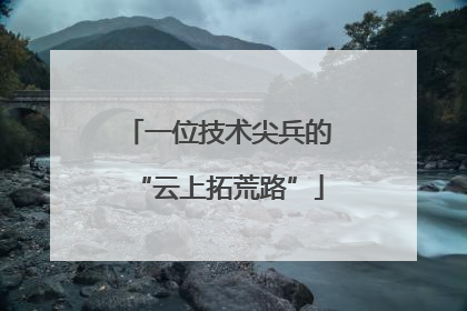 一位技术尖兵的“云上拓荒路”