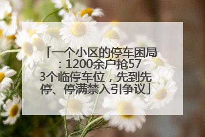 一个小区的停车困局：1200余户抢573个临停车位，先到先停、停满禁入引争议