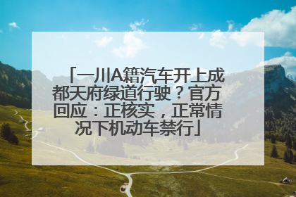 一川A籍汽车开上成都天府绿道行驶？官方回应：正核实，正常情况下机动车禁行