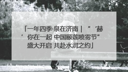 一年四季·泉在济南｜“‘赫’你在一起 中国颐莲喷雾节”盛大开启 共赴水润之约