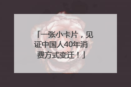 一张小卡片，见证中国人40年消费方式变迁！