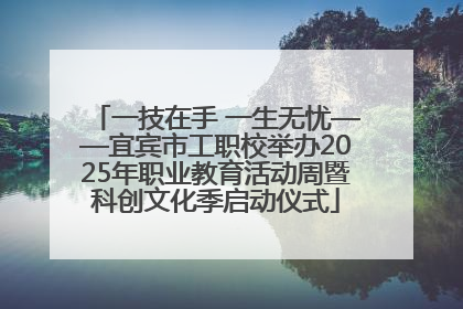 一技在手 一生无忧——宜宾市工职校举办2025年职业教育活动周暨科创文化季启动仪式