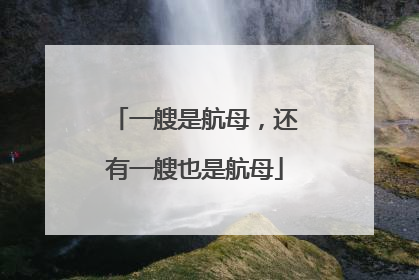 一艘是航母，还有一艘也是航母