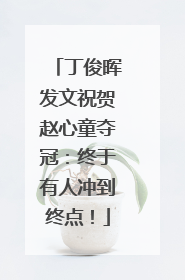 丁俊晖发文祝贺赵心童夺冠：终于有人冲到终点！