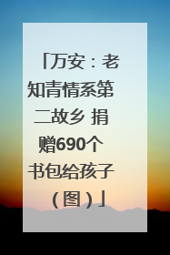 万安：老知青情系第二故乡 捐赠690个书包给孩子（图）
