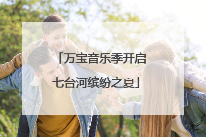 万宝音乐季开启七台河缤纷之夏
