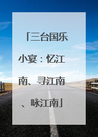 三台国乐小宴：忆江南、寻江南、咏江南