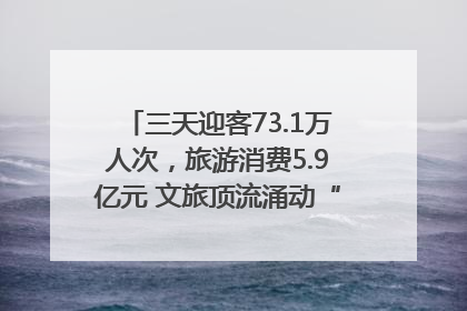 三天迎客73.1万人次，旅游消费5.9亿元 文旅顶流涌动“江宁style”