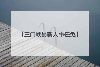 三门峡最新人事任免