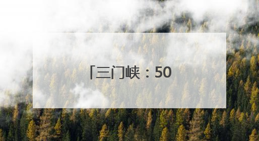 三门峡：5000“泳士”黄河碧波竞风流