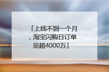 上线不到一个月，淘宝闪购日订单量超4000万