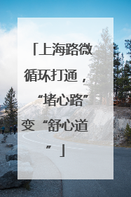 上海路微循环打通，“堵心路”变“舒心道”