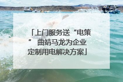 上门服务送“电策” 曲靖马龙为企业定制用电解决方案