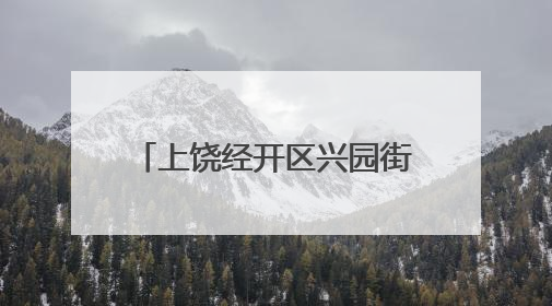 上饶经开区兴园街道：守护水脉乡愁 建设美丽乡村