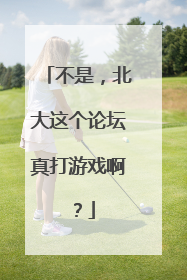 不是，北大这个论坛真打游戏啊？