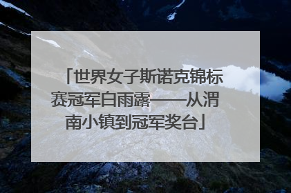 世界女子斯诺克锦标赛冠军白雨露——从渭南小镇到冠军奖台
