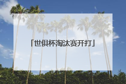 世俱杯淘汰赛开打