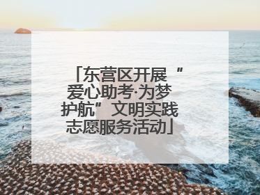 东营区开展“爱心助考·为梦护航”文明实践志愿服务活动
