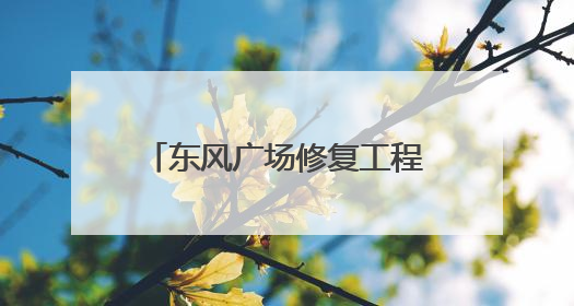 东风广场修复工程完工 将于6月18日向公众开放