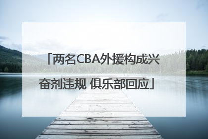 两名CBA外援构成兴奋剂违规 俱乐部回应