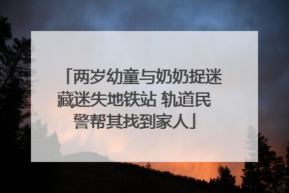 两岁幼童与奶奶捉迷藏迷失地铁站 轨道民警帮其找到家人