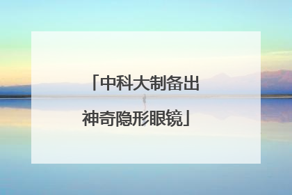 中科大制备出神奇隐形眼镜