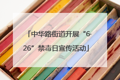 中华路街道开展“6·26”禁毒日宣传活动