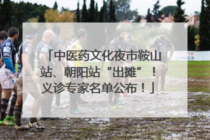 中医药文化夜市鞍山站、朝阳站“出摊”！义诊专家名单公布！