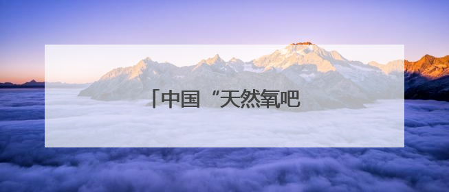 中国“天然氧吧”的生态密码