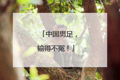 中国男足，输得不冤！