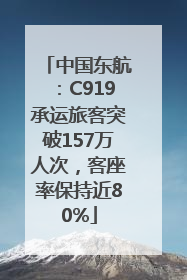 中国东航：C919承运旅客突破157万人次，客座率保持近80%