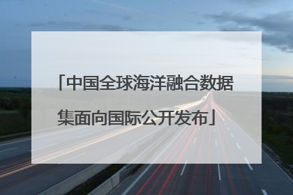 中国全球海洋融合数据集面向国际公开发布
