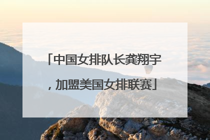 中国女排队长龚翔宇，加盟美国女排联赛