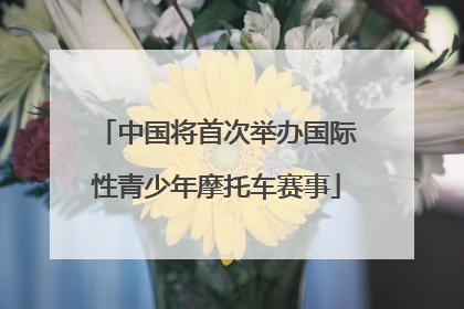 中国将首次举办国际性青少年摩托车赛事