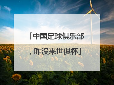 中国足球俱乐部，咋没来世俱杯
