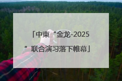 中柬“金龙-2025”联合演习落下帷幕