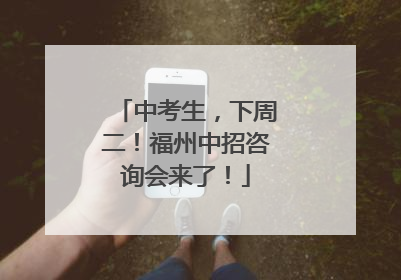 中考生，下周二！福州中招咨询会来了！