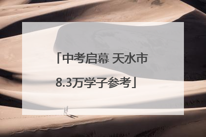 中考启幕 天水市8.3万学子参考