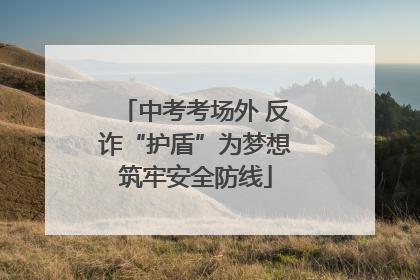 中考考场外 反诈“护盾”为梦想筑牢安全防线