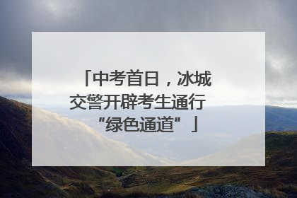 中考首日，冰城交警开辟考生通行“绿色通道”