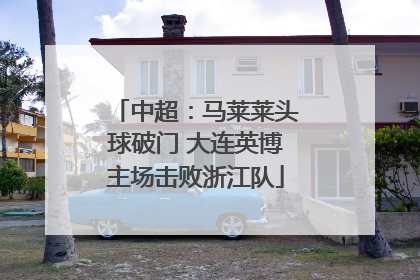 中超：马莱莱头球破门 大连英博主场击败浙江队