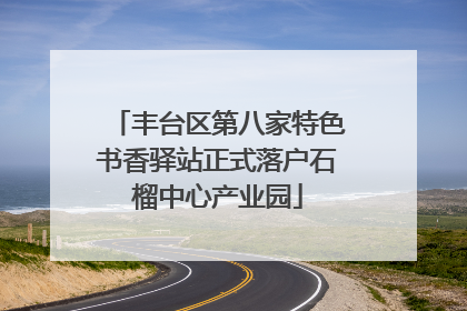 丰台区第八家特色书香驿站正式落户石榴中心产业园
