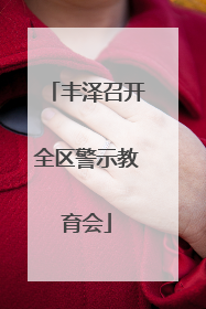 丰泽召开全区警示教育会