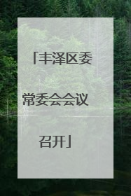 丰泽区委常委会会议召开