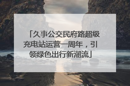 久事公交民府路超级充电站运营一周年，引领绿色出行新潮流