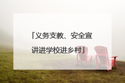 义务支教、安全宣讲进学校进乡村