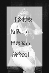 乡村模特队，走出畲家古韵今风