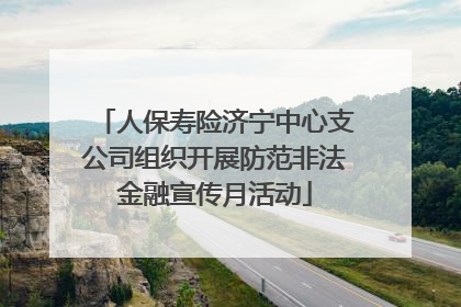 人保寿险济宁中心支公司组织开展防范非法金融宣传月活动