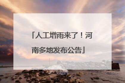 人工增雨来了！河南多地发布公告