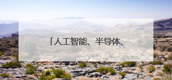 人工智能、半导体、新能源、文化产业……多个关键词透视外资眼中投资中国的新机遇